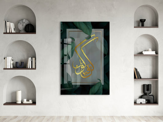 Künfe Yekün Yazılı İslami Cam Tablo- PeonyDini035