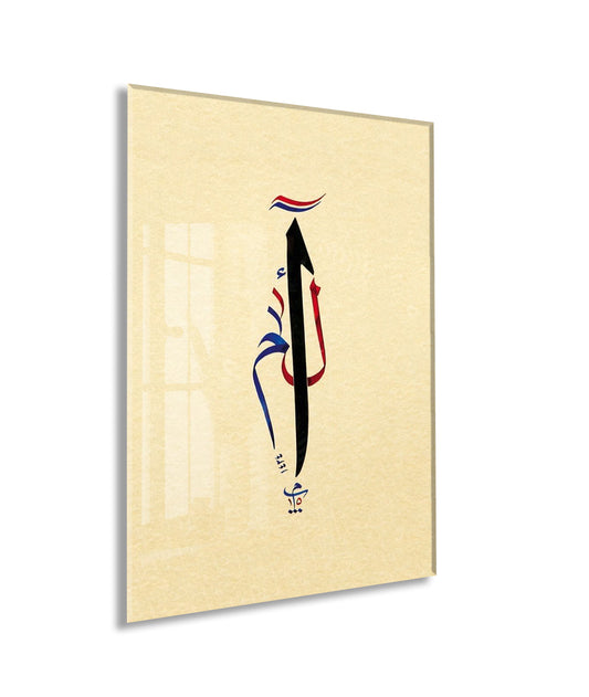 Elif , Minimal İslami Kaligrafi Tasarım, Bej Zemin Premium UV Baskı Temperli Cam Duvar Dekoru- PeonyDini0103